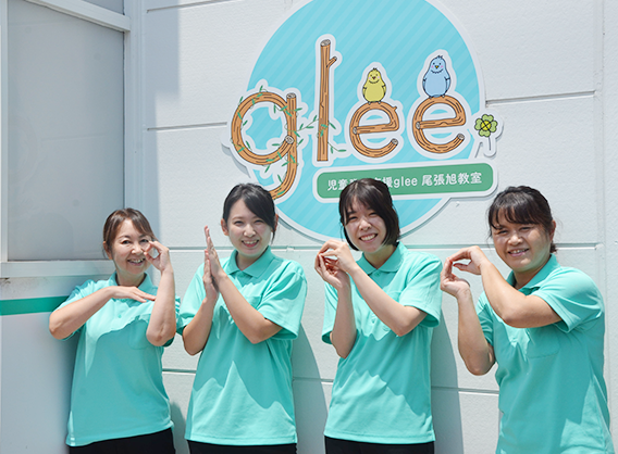 児童発達支援 glee 尾張旭教室