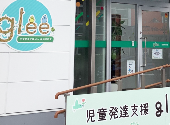 児童発達支援 glee 尾張旭教室