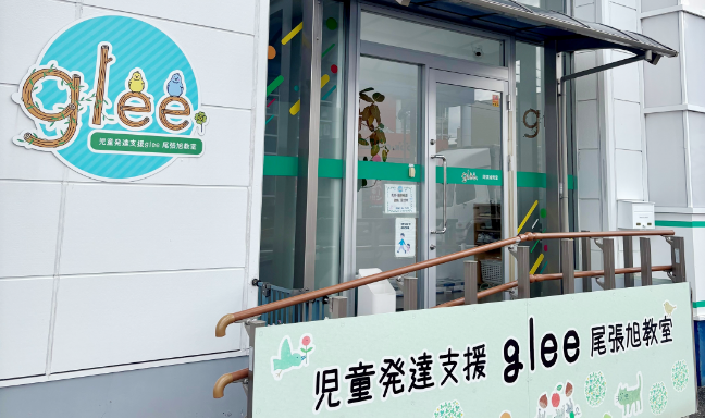 児童発達支援 glee 尾張旭教室